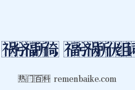 祸兮福所倚，福兮祸所伏组词是什么意思的图片